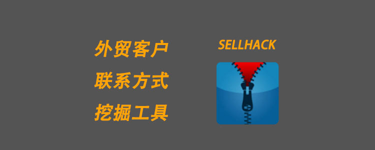 外贸客户邮箱查找工具— sell hack