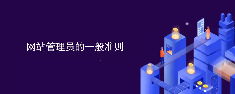 网站管理员指南 的一般准则