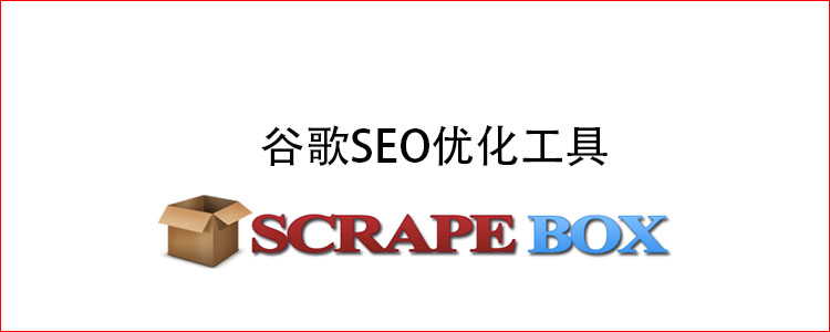 谷歌SEO优化工具 scrapebox