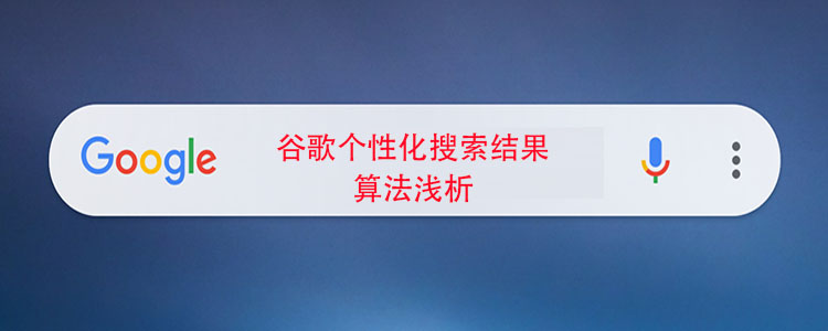 谷歌个性化搜索 结果算法浅析