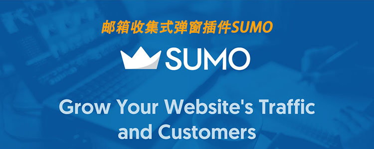 邮箱收集式弹窗插件Sumo