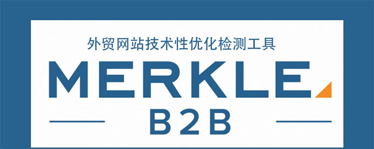 外贸 网站技术性优化检测工具 MERKLE