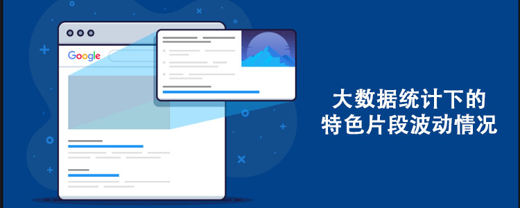 大数据统计下的 Featured Snippets 波动情况