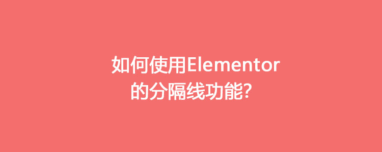 如何使用Elementor的分隔线功能