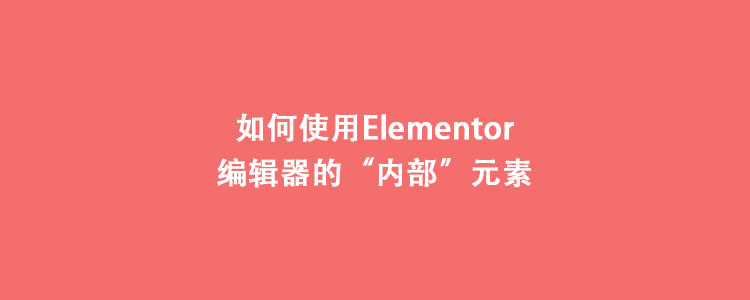 如何使用Elementor编辑器Columns元素