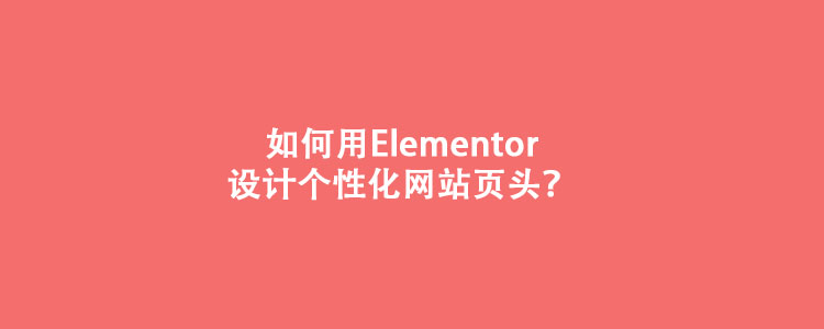 如何用Elementor设计网站页头