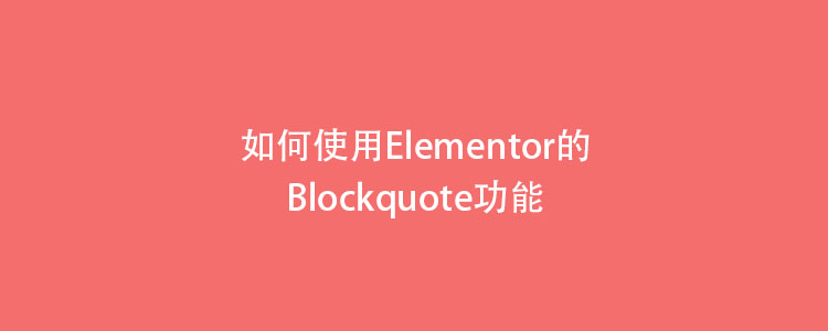 如何使用Elementor的Blockquote功能