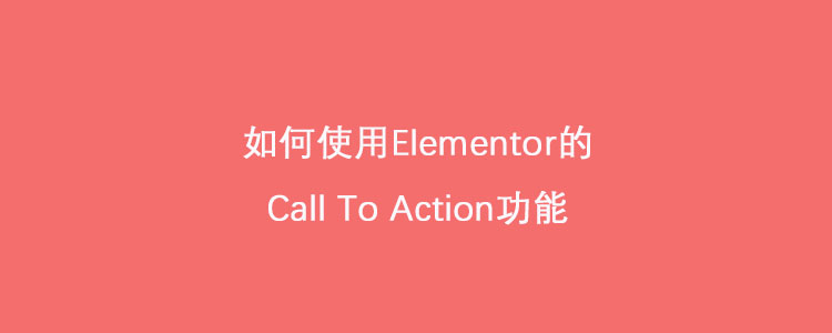 如何使用Elementor的Call To Action功能