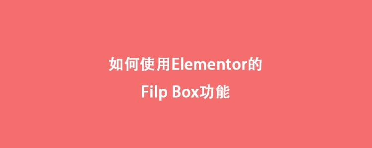 如何使用Elementor的Flip Box功能
