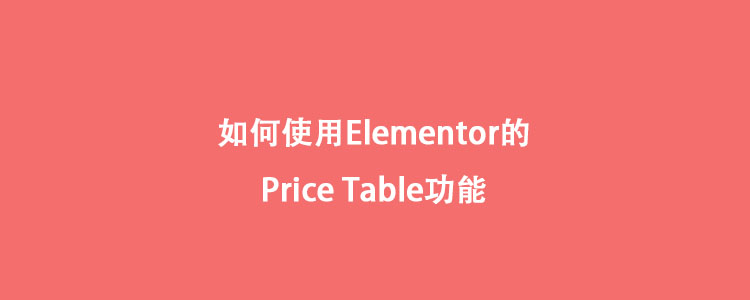 如何使用Elementor的Price Table功能
