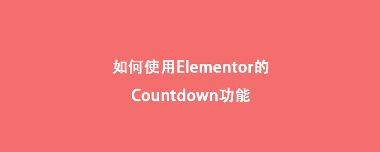 如何使用Elementor的countdown功能