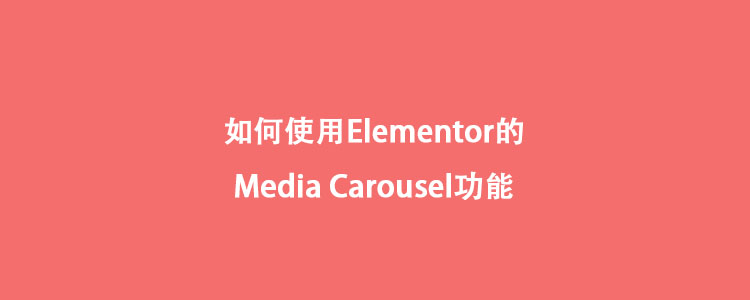 如何使用Elementor的media carousel功能