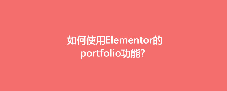 如何使用Elementor的portfolio功能
