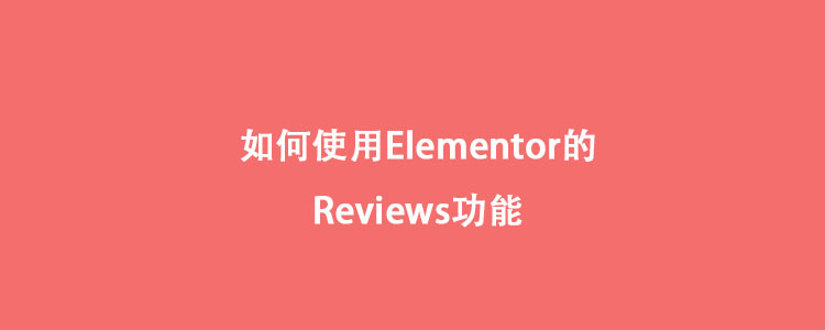 如何使用Elementor的reviews功能