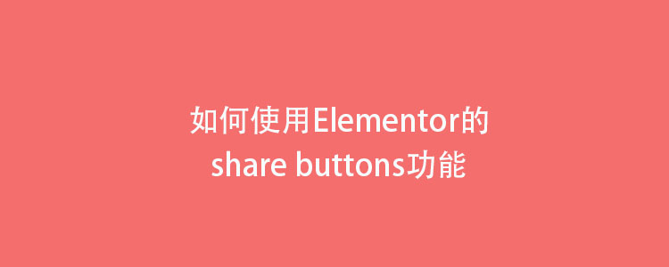 如何使用Elementor的share button功能