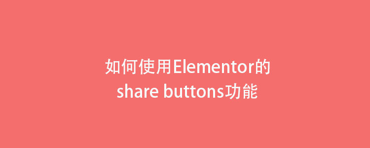 如何使用Elementor的countdown功能