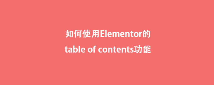 如何使用Elementor的table of contents功能