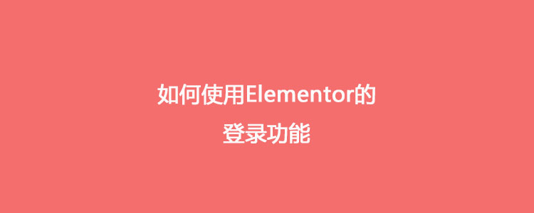 如何使用Elementor的登录功能