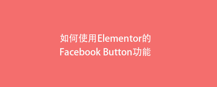 如何使用elementor的facebook button功能