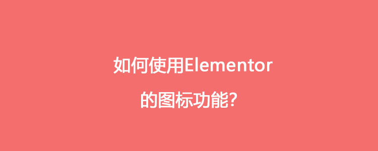 如何使用Elementor的图标功能