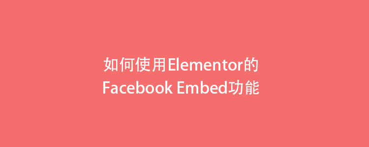 如何使用Elementor的Facebook Embed功能