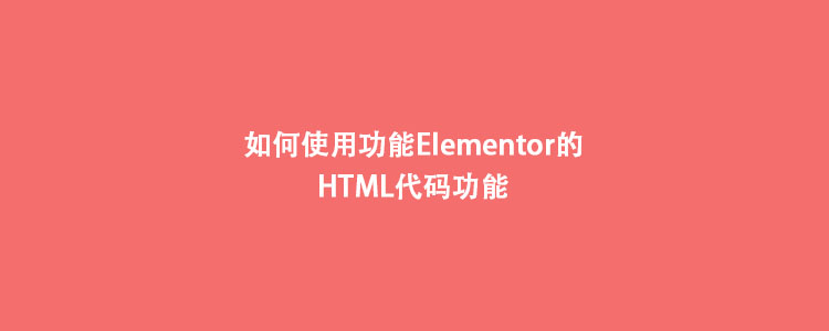 如何使用Elementor的HTML代码功能