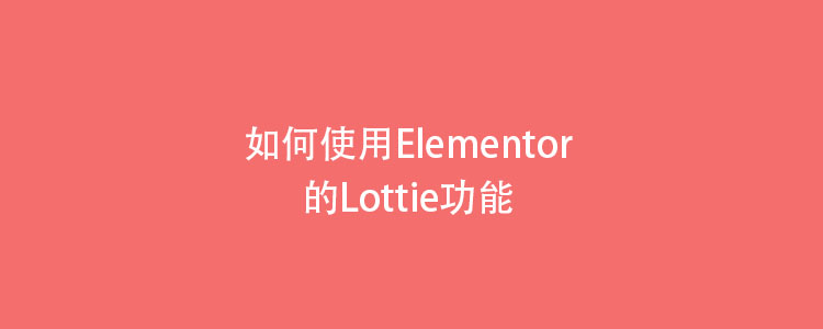 如何使用Elementor的Lottie功能