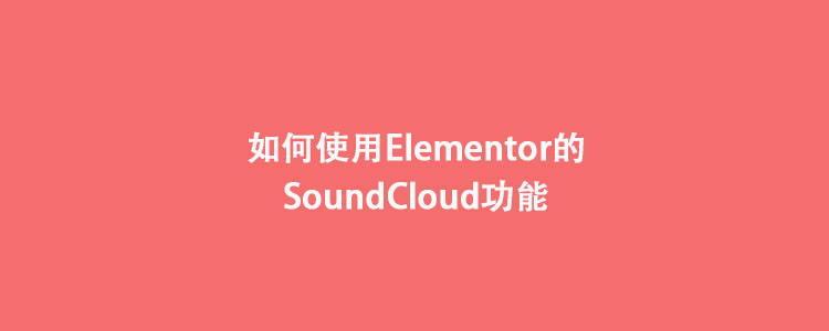 如何使用Elementor的SoundCloud功能