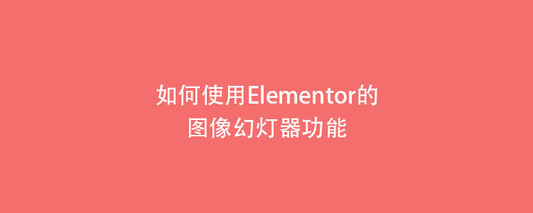 如何使用Elementor的图像幻灯器功能