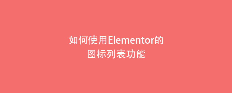 如何使用Elementor的图标列表功能