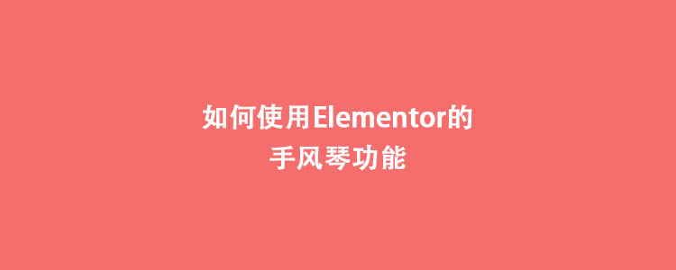 如何使用Elementor的手风琴功能