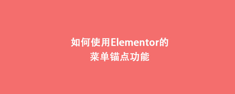 如何使用Elementor的菜单锚点功能