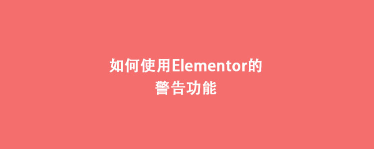 如何使用Elementor的警告功能