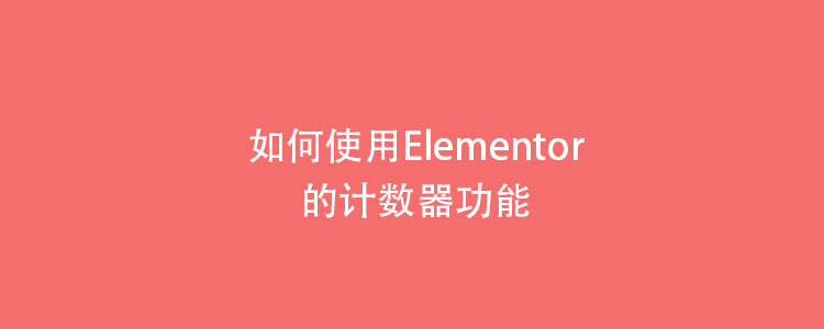 如何使用Elementor的计数器功能