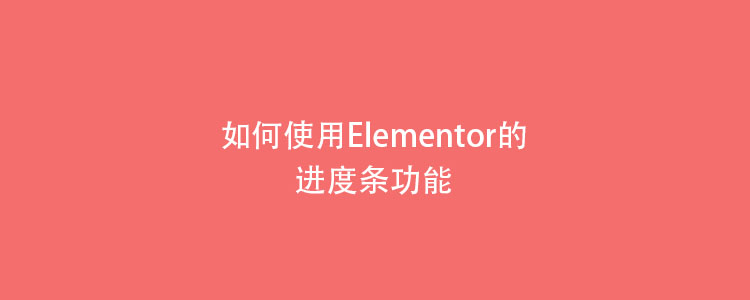 如何使用Elementor的进度条功能