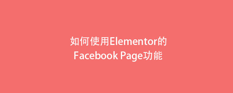 如何使用Elementor编辑器的facebook Page功能