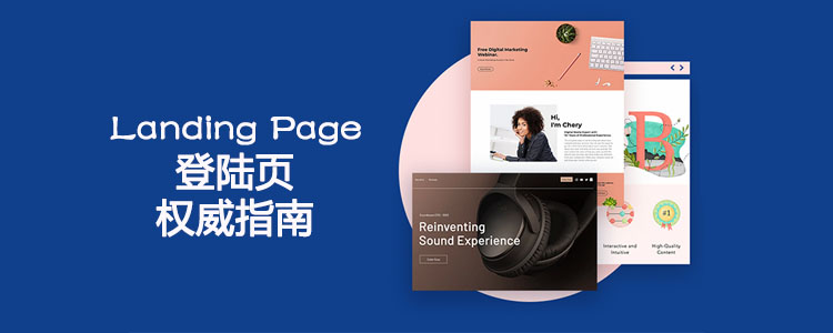 Landing page页面权威指南