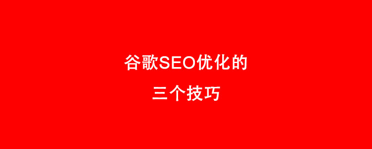 谷歌SEO优化的三个技巧