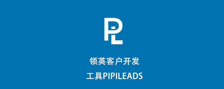 领英客户开发工具Pipileads