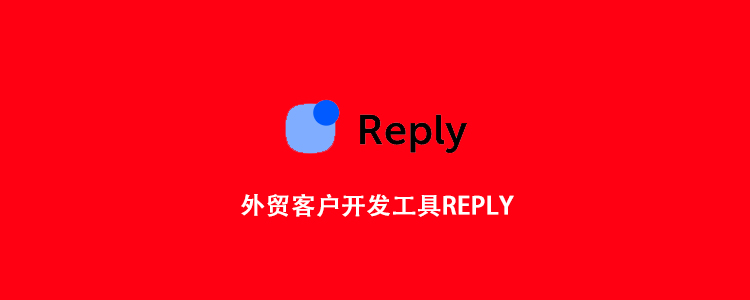 外贸客户开发工具Reply