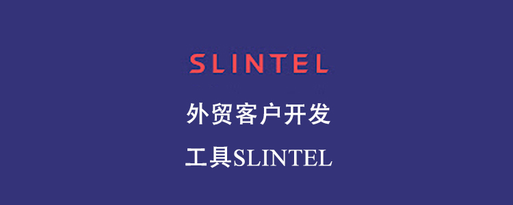 外贸客户开发工具Slintel