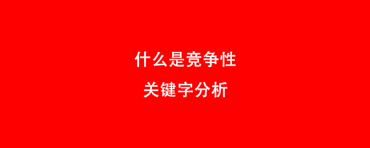 什么是竞争性关键字分析