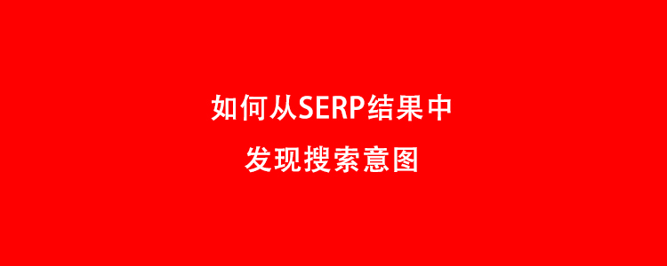 如何从SERP发现搜索意图