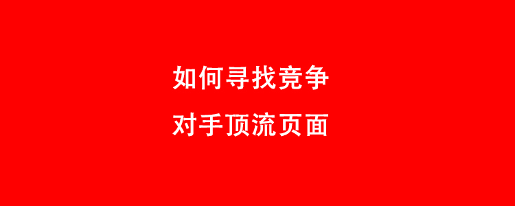 如何寻找竞争对手顶流页面
