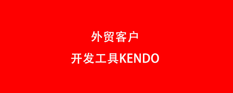 外贸客户开发工具Kendo