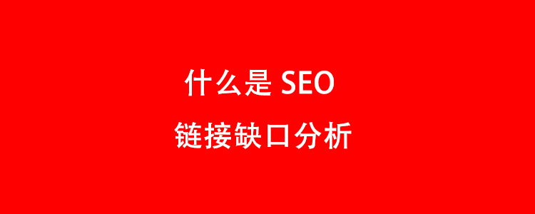 什么是SEO链接缺口分析