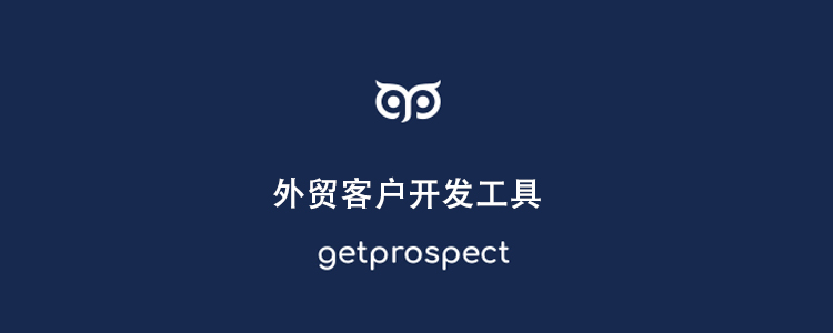 外贸客户开发工具getprospect