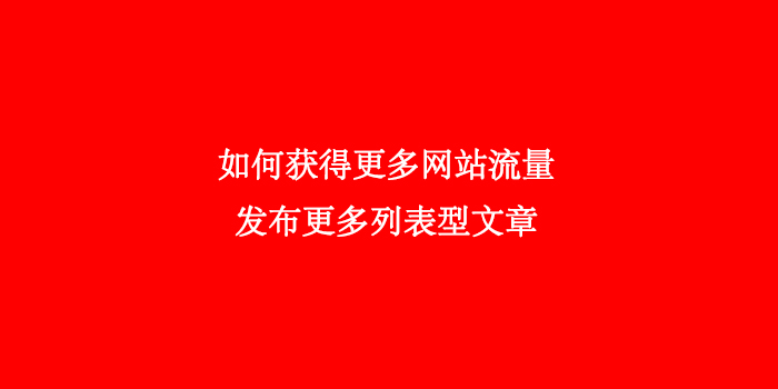 如何获得更多网站流量---发布更多列表型文章