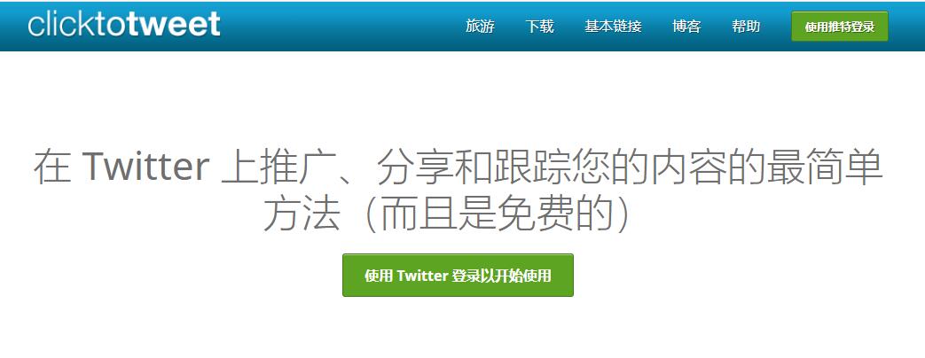 clicktotweet官网