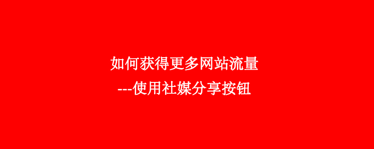 获取更多网站流量之使用社交分享按钮